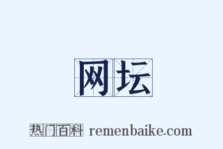 网坛是什么意思的图片